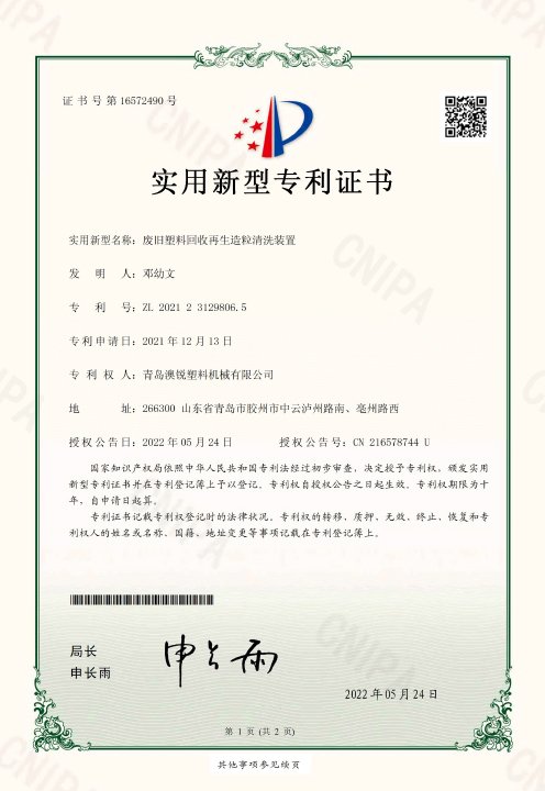 New patent certificate of plastic recycling granulating machine